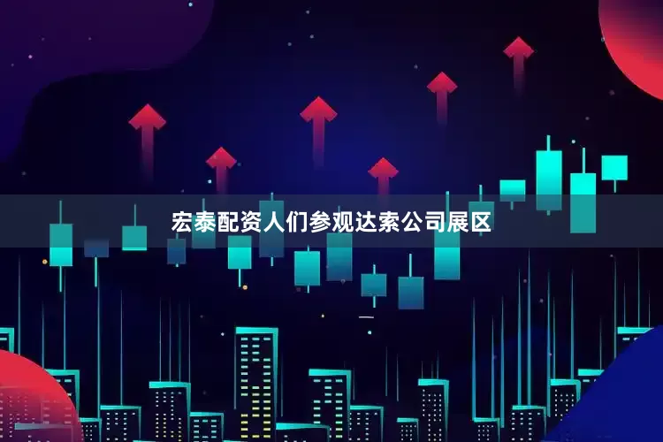 宏泰配资人们参观达索公司展区