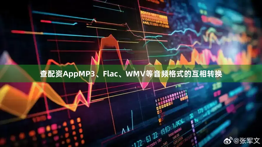 查配资AppMP3、Flac、WMV等音频格式的互相转换