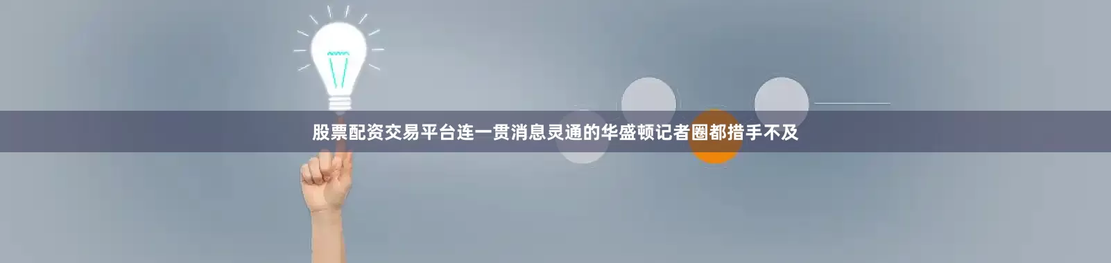 股票配资交易平台连一贯消息灵通的华盛顿记者圈都措手不及