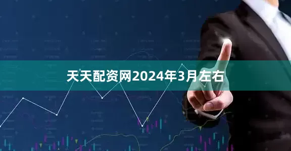 天天配资网　　2024年3月左右