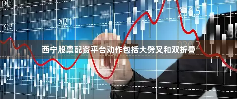 西宁股票配资平台动作包括大劈叉和双折叠