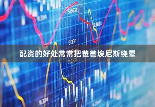 配资的好处常常把爸爸埃尼斯绕晕