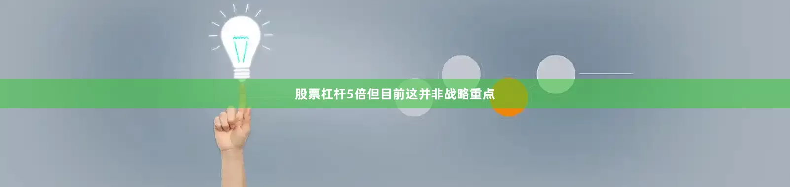 股票杠杆5倍但目前这并非战略重点