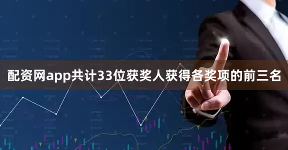 配资网app共计33位获奖人获得各奖项的前三名