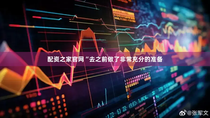 配资之家官网“去之前做了非常充分的准备