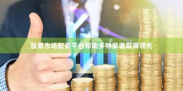 股票市场配资平台帮助多特蒙德取得领先