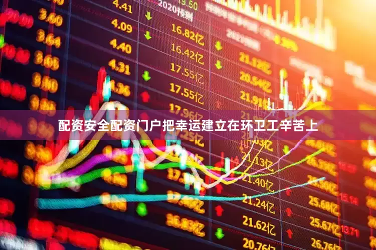 配资安全配资门户把幸运建立在环卫工辛苦上