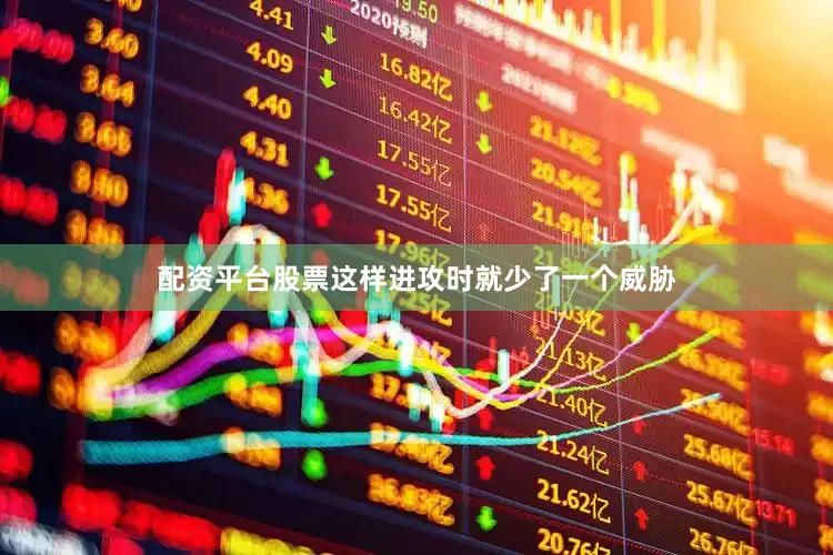 配资平台股票这样进攻时就少了一个威胁