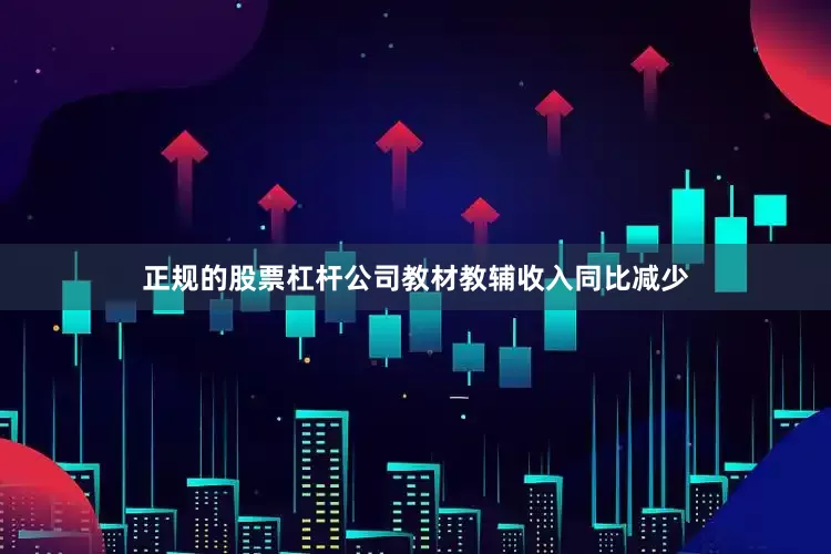 正规的股票杠杆公司教材教辅收入同比减少